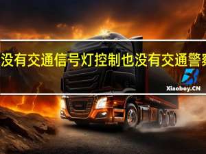 机动车通过没有交通信号灯控制也没有交通警察指挥的交叉路口（夜间通过无交通信号灯控制的交叉路口）