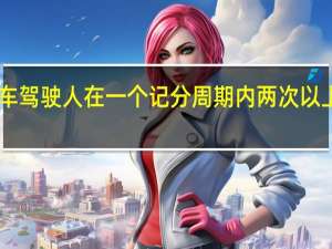 机动车驾驶人在一个记分周期内两次以上达到12分