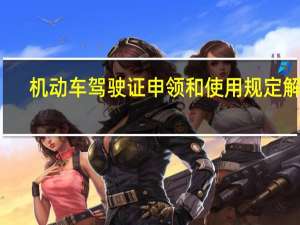 机动车驾驶证申领和使用规定解读