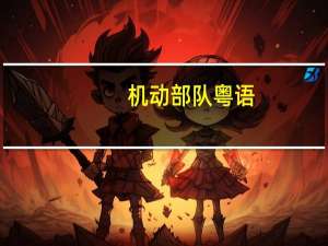 机动部队粤语（机动部队有几部）