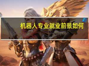 机器人专业就业前景如何