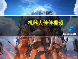 机器人佳佳视频（美女机器人佳佳价格）