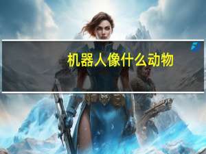 机器人像什么动物