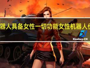 机器人具备女性一切功能 女性机器人价格多少