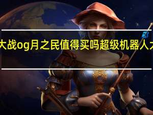 机器人大战og月之民值得买吗 超级机器人大战og金手指