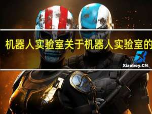 机器人实验室 关于机器人实验室的介绍