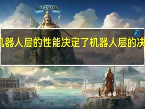 机器人层的性能决定了机器人层的决定性能