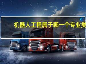 机器人工程属于哪一个专业类