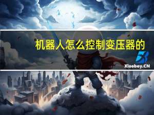 机器人怎么控制变压器的