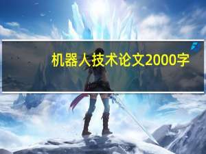 机器人技术论文2000字