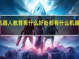 机器人教育有什么好处都有什么机器人教育