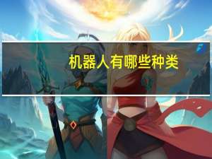 机器人有哪些种类