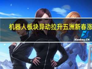 机器人板块异动拉升 五洲新春涨停