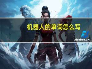 机器人的单词怎么写