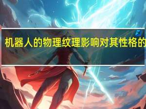 机器人的物理纹理影响对其性格的判断