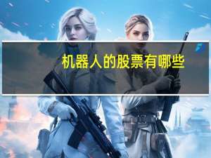 机器人的股票有哪些