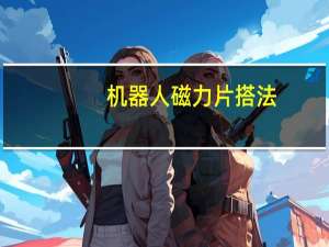 机器人磁力片搭法（磁力机器人大冒险简介）