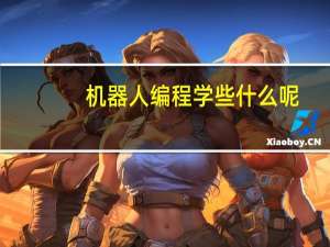 机器人编程学些什么呢