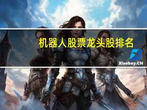 机器人股票龙头股排名