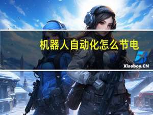 机器人自动化怎么节电