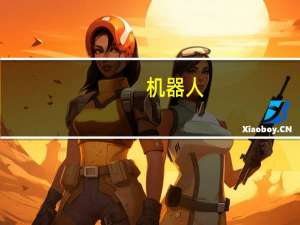 机器人（关于机器人的介绍）