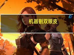 机器割双眼皮，双眼皮吊顶全过程详细讲解