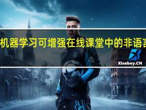 机器学习可增强在线课堂中的非语言交流