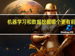 机器学习和数据挖掘哪个更有前途