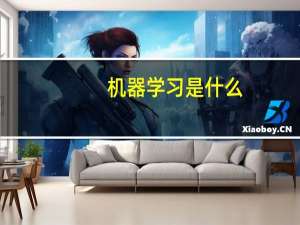 机器学习是什么
