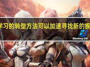 机器学习的转型方法可以加速寻找新的疾病治疗方法