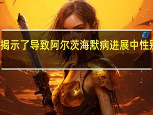 机器学习程序揭示了导致阿尔茨海默病进展中性别特异性差异的基因