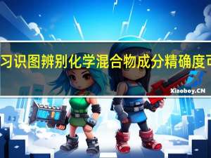 机器学习识图辨别化学混合物成分 精确度可达人眼两倍