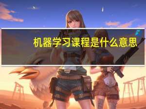 机器学习课程是什么意思
