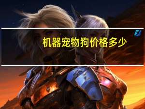 机器宠物狗价格多少