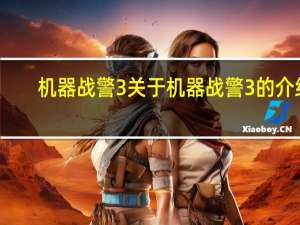 机器战警3 关于机器战警3的介绍