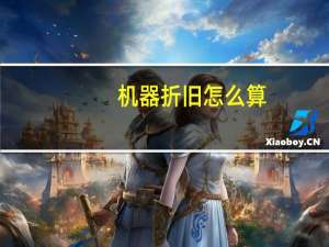 机器折旧怎么算