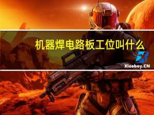 机器焊电路板工位叫什么