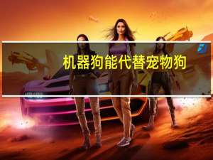 机器狗能代替宠物狗