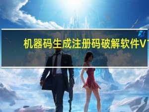 机器码生成注册码破解软件 V1.0 绿色免费版（机器码生成注册码破解软件 V1.0 绿色免费版功能简介）