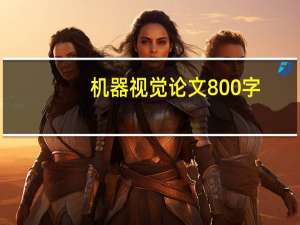 机器视觉论文800字