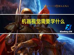 机器视觉需要学什么