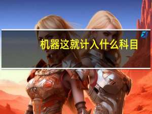 机器这就计入什么科目