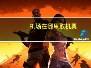 机场在哪里取机票