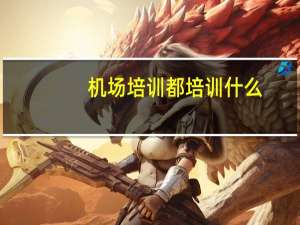 机场培训都培训什么
