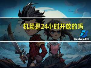 机场是24小时开放的吗