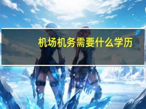 机场机务需要什么学历