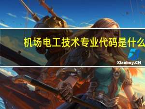 机场电工技术专业代码是什么