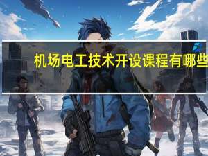 机场电工技术开设课程有哪些