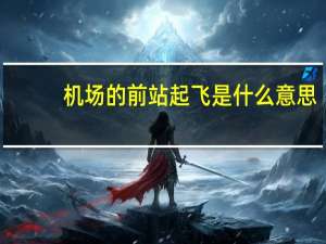 机场的前站起飞是什么意思