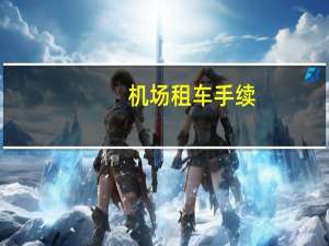 机场租车手续